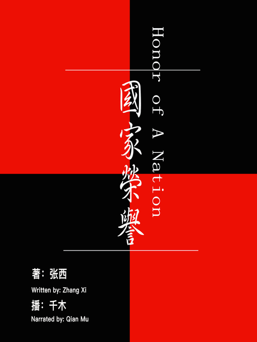 Title details for 国家荣誉 by 张西 - Available